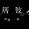 06_春藏於葉 - 許藏春