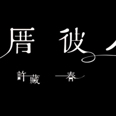 06_春藏於葉 - 許藏春