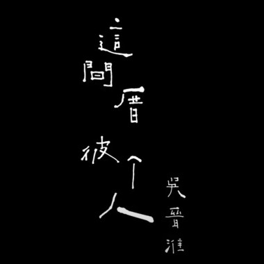 02_揚起夢的船 - 吳晉淮