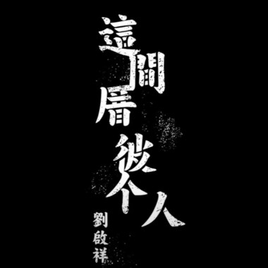 05_凝佇的時光 - 劉啟祥