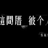03_知道心事的川 - 吳新榮