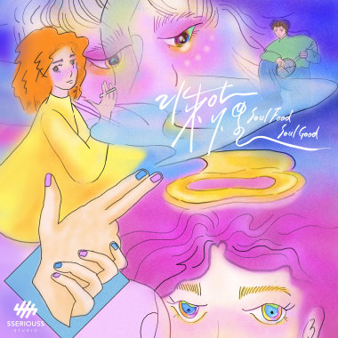 水來吐煙 Soul Food Soul Good