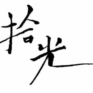 拾光