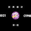 SSHS Hip-Hop 新興嘻研- 第一屆CYPHER