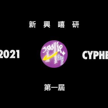 SSHS Hip-Hop 新興嘻研- 第一屆CYPHER