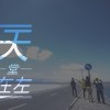 天堂在左