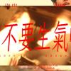你不要生氣啦