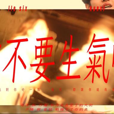 你不要生氣啦