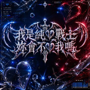 【我是純愛戰士 你會不愛我嗎】 Angel Li、坤禧Kunx!、V1RY9O0D