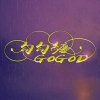 勾勾纏 GoGoD (Feat.張倚瑄 guä)
