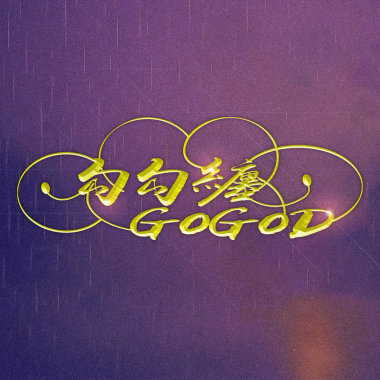 勾勾纏 GoGoD (Feat.張倚瑄 guä)