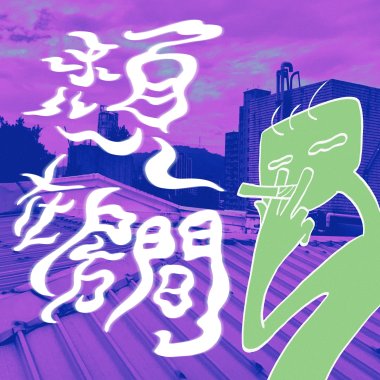 頹在房間