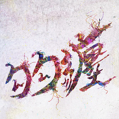 勾勾纏 GoGoD(40s)