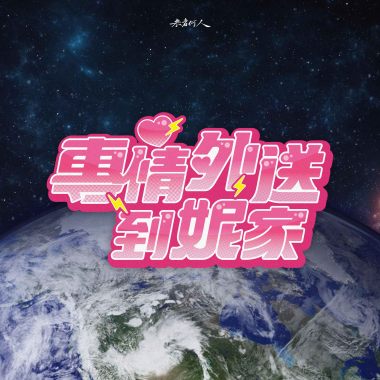 專情外送到妮家