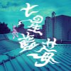 七星藍莓