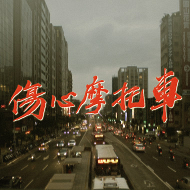 傷心摩托車