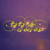 勾勾纏 GoGoD (Feat.張倚瑄 guä) 40秒