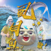 虱目魚讚！