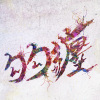 勾勾纏 GoGoD (Demo)