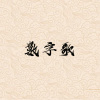 數字歌