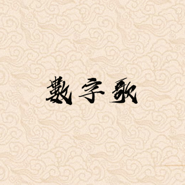 數字歌