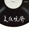 夏夜晚風 (Cover)