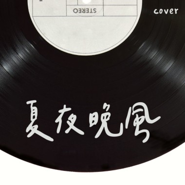 夏夜晚風 (Cover)