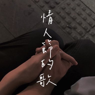 情人節的歌