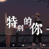 特別的你