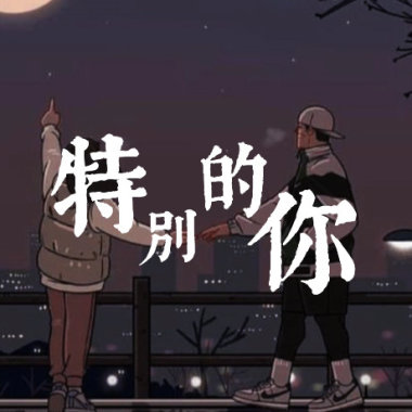 特別的你