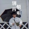 別再煩啦
