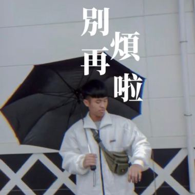 別再煩啦