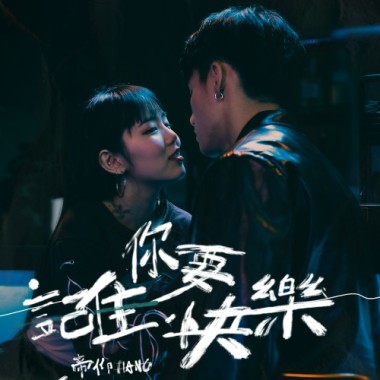 記住你要快樂