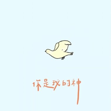 你是我的神 You Are My God