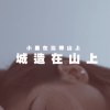 城造在山上 A City Built On A Hill