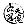 三清聖境(合輯)