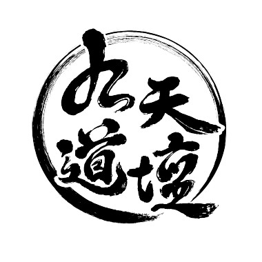 花神下集