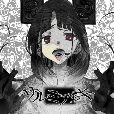 サルミアッキ