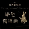 學生獨唱組_范登羿_越界
