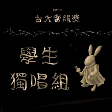 學生獨唱組_范登羿_越界