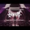 黃星-如夢 mp3