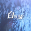 白賊話