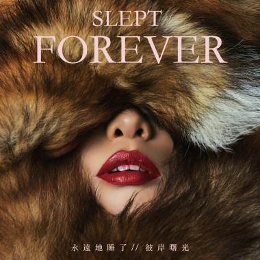 永遠地睡了 Slept Forever