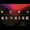 破曉 S.U.N.R.I.S.E.