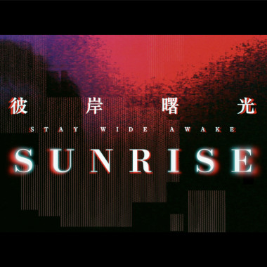 破曉 S.U.N.R.I.S.E.