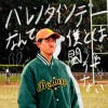 情人節有對象的都死一死好了（日文版）