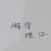 懶得理你