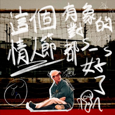 情人節有對象的都死一死好了
