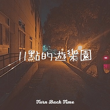 11點的遊樂園_Turn Back Time