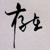 存在